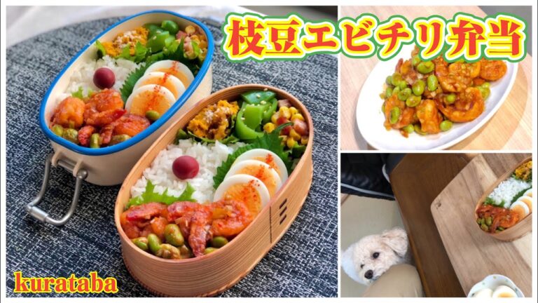 《お弁当作り》枝豆エビチリ弁当