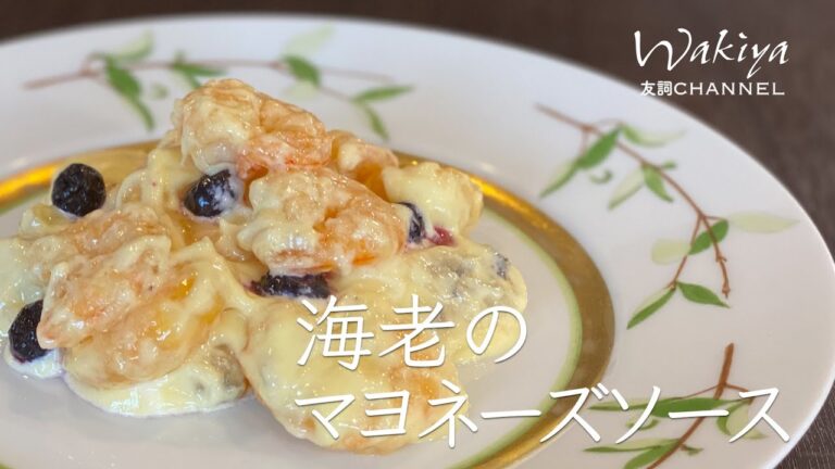 海老のマヨネーズソース　第4回