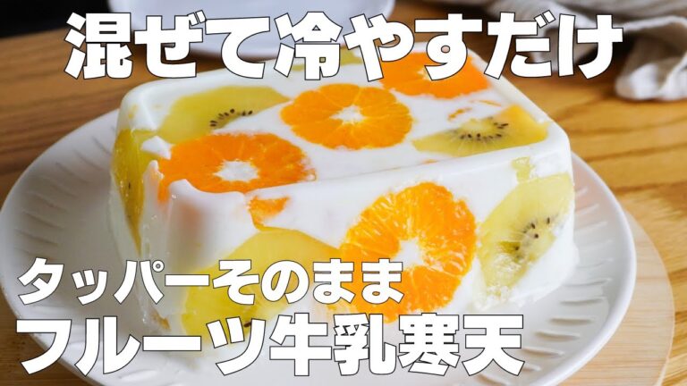 【材料4つ】混ぜて冷やすだけ！タッパーそのままフルーツ牛乳寒天の作り方！ / 【syun cooking】