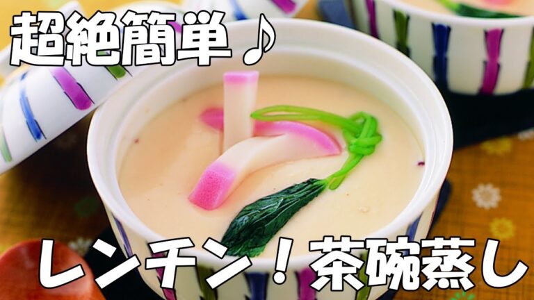 超絶簡単！レンチン茶碗蒸し（まるさん　ふりだし）