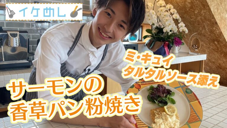 【イケめし】サーモンの香草パン粉焼き ミ・キユイ タルタルソース添え（2022/6/20）