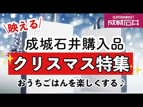 【成城石井】クリスマスにおすすめな商品😊