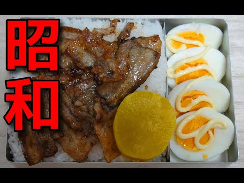 【昭和風の弁当】子供が大好き!! 豚バラ肉の焼肉と茹で卵の弁当