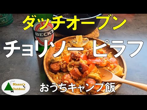【おうちキャンプ飯】ダッチオーブンでチョリソーピラフ 思ったより簡単短時間でうま～い