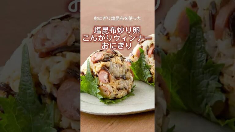 【おにぎり塩昆布ごま入り】炒り卵ウィンナーおにぎり【山本ゆりさんレシピ】#まいにちごはん