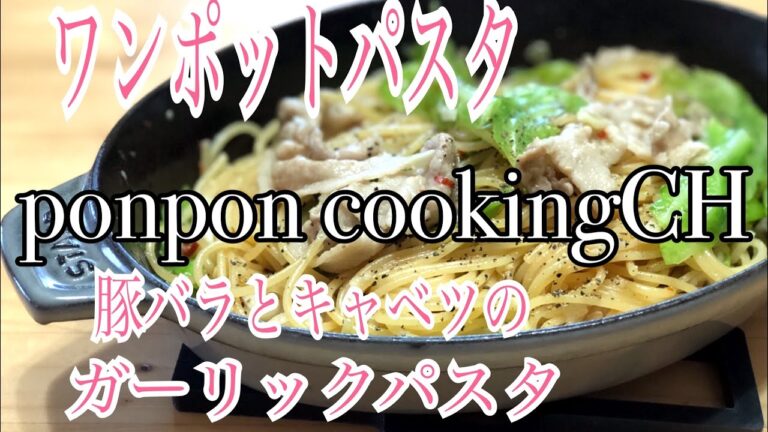 豚バラとキャベツのガーリックパスタ★ワンポットパスタ