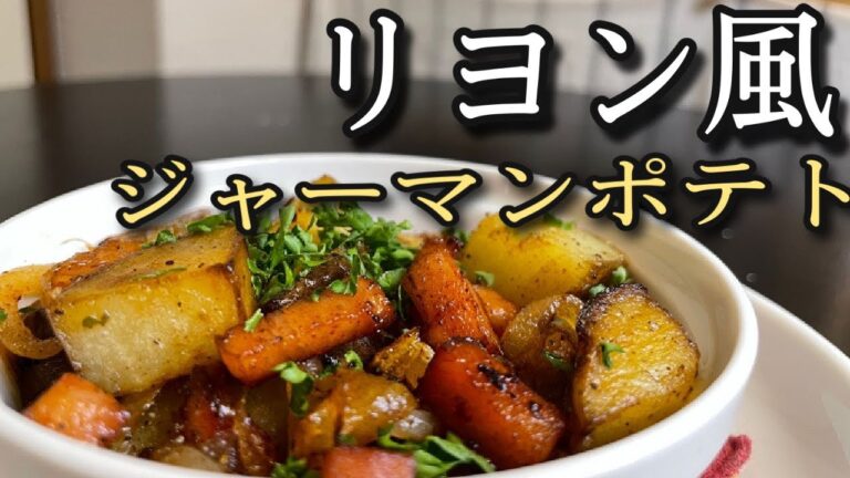 極旨デリ！新じゃがいものリヨネーズ！開けたワインが気付けば空に！！