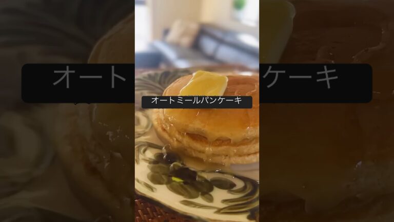 【オートミールパンケーキ】#グルテンフリーレシピ#米粉レシピ#オートミールレシピ#米粉スイーツ#オートミールスイーツ#パンケーキ#ホットケーキ#腸活おやつ#glutenfree #oatmeal