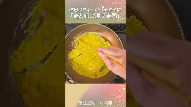 せっかくの休日なのでちょっぴり華やかに、でも簡単に『鮭と卵の混ぜ寿司』 #shrots