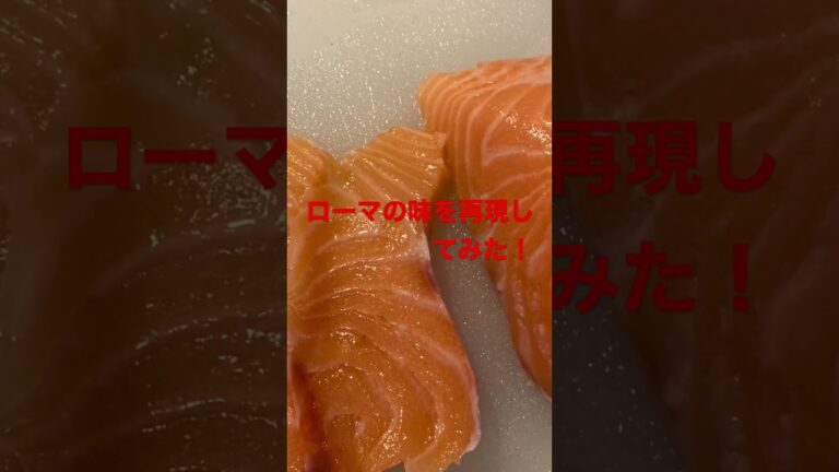 ローマツアー中、毎晩通ったレストラン。疲れた体を癒してくれたのが前菜のサーモンマリネ。思い出の味を再現してみた。上出来です♪