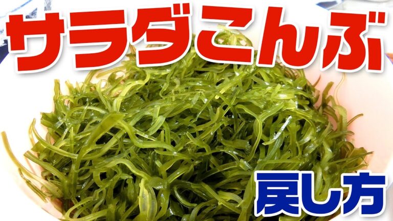 サラダこんぶの戻し方  【サラダ昆布】【すき昆布】【甲羅組】