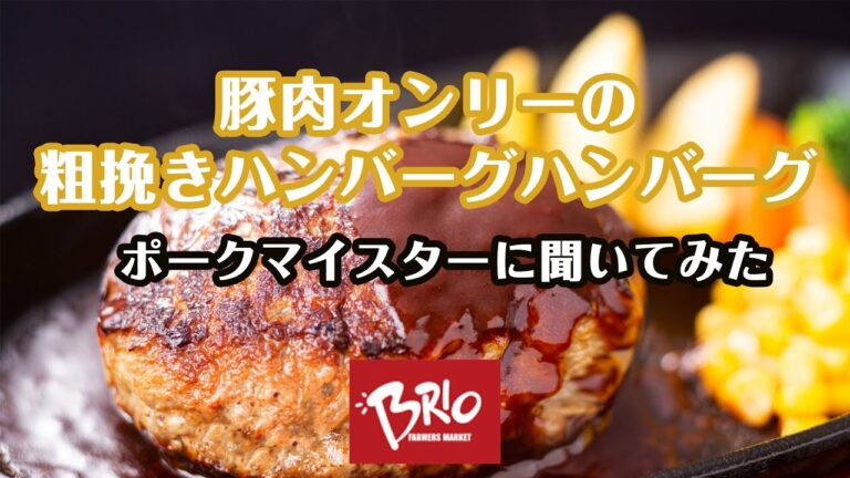豚肉オンリーの粗挽きハンバーグを作ろう！