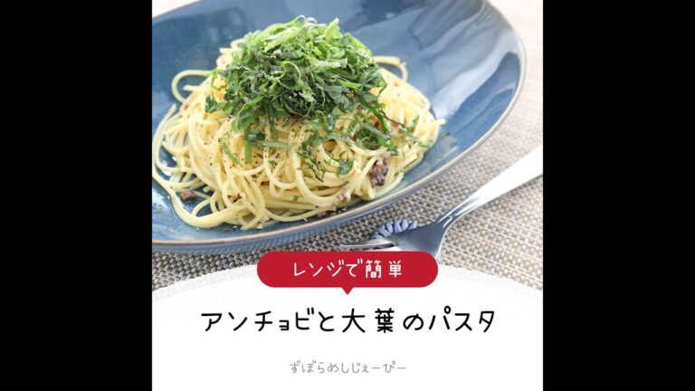 8分で完成★レンジで簡単「アンチョビと大葉のパスタ」【簡単レシピ・早い・美味しいズボラ飯】