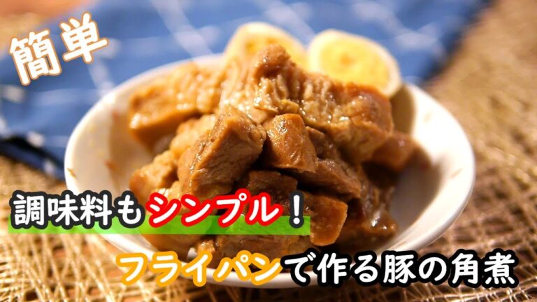 【豚肉レシピ】フライパンで作れる！しかも激うま！！豚の角煮の作り方