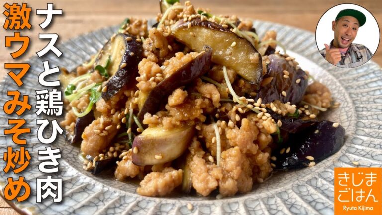 主材料２つ ナスがとろっ【なす と 鶏ひき肉 の肉みそ炒め】味噌ダレが絡む 人気レシピ!