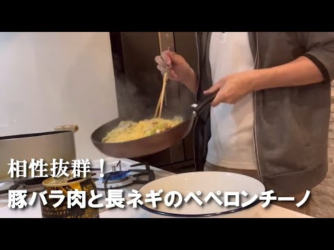 【 vlog 】料理動画 | 豚バラ肉と長ネギのペペロンチーノ | パスタ | pasta