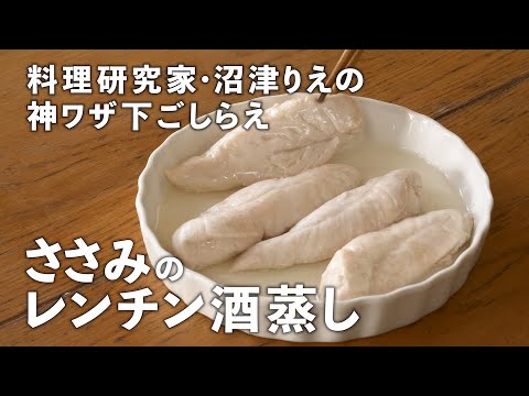 「ささみの酒蒸し」はレンチンが正解！蒸し汁に浸せばしっとりパサつかない！【沼津りえの神ワザ下ごしらえ #5】｜ kufura  [  クフラ  ]