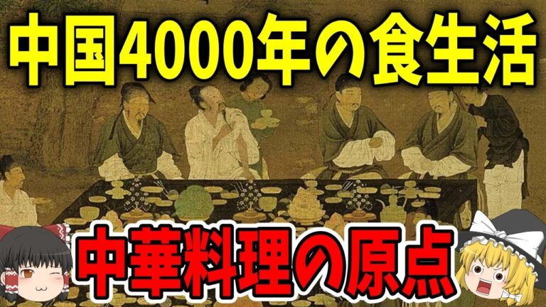 【睡眠用】中国四千年の食生活【歴史】
