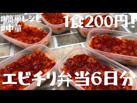 【1食200円】【エビチリ弁当】6日分作り置きして冷凍する