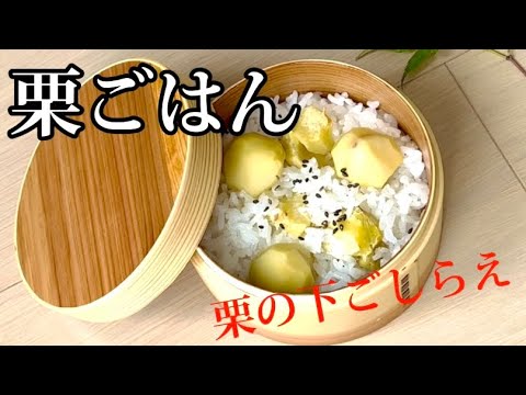 【栗ごはん】‥秋に一度は食べたい‥『栗の下ごしらえ』の仕方‥作り方　　　　（冷凍→お湯を‥）鬼皮がスルリっとむけます