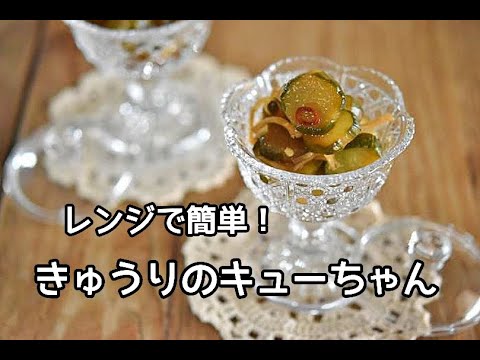 【レンジ調理できゅうりのキューちゃん】きゅうりの消費にも！！レンジで簡単！きゅうりのキューちゃん漬けの作り方