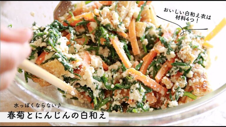 【家のごはん】作らないなんてもったいない♪春菊とにんじんの白和え