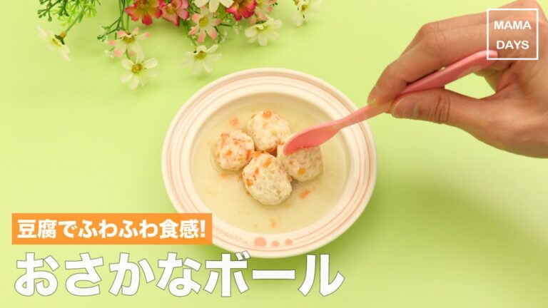 [離乳食　カミカミ期]ふわふわ食感!白身魚のお団子｜ママ 赤ちゃん 初めてでも 簡単 レシピ 作り方