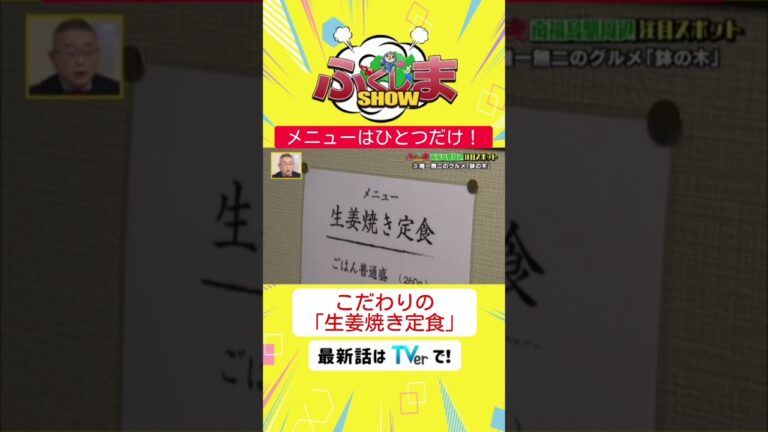 『生姜焼き定食』だけ⁈一品で勝負するこだわりの定食屋さん【ふくしまSHOW】