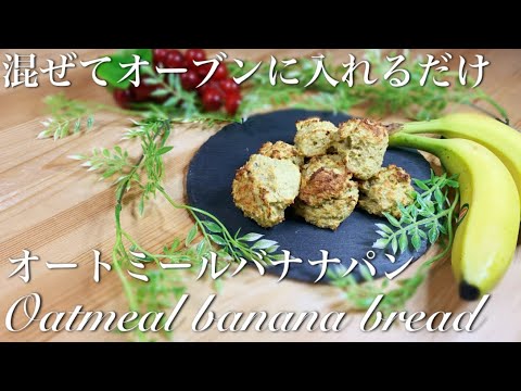 【低糖質】超簡単！ヘルシー！オートミールとバナナのパン🍞朝食にも絶対合う！！