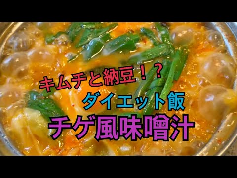 【ダイエット】納豆チゲで痩せてやる！
