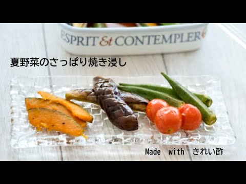 夏野菜のさっぱり焼き浸し 　～1826きれい酢～