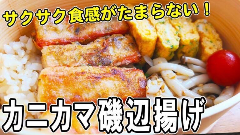 【お弁当作り】カニカマ磯辺揚げ焼き弁当bento　安くて時短なカニカマアレンジ;弁当レシピ～包丁もまな板もいらない～/旦那弁当/毎日弁当/カニカマ