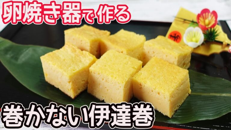 卵焼き器で作る「巻かない伊達巻」超簡単！市販のはんぺんを使った伊達巻の作り方☆ふっくらと上品な味わい♪優しい甘さがたまらない♡