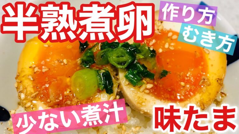【煮卵・味たまご】少ない煮汁で半熟ゆで卵の作り方💕茹で方・むき方💕殻がスルスル✨卵を常温に戻さず冷蔵庫から出してすぐ作れる❗️