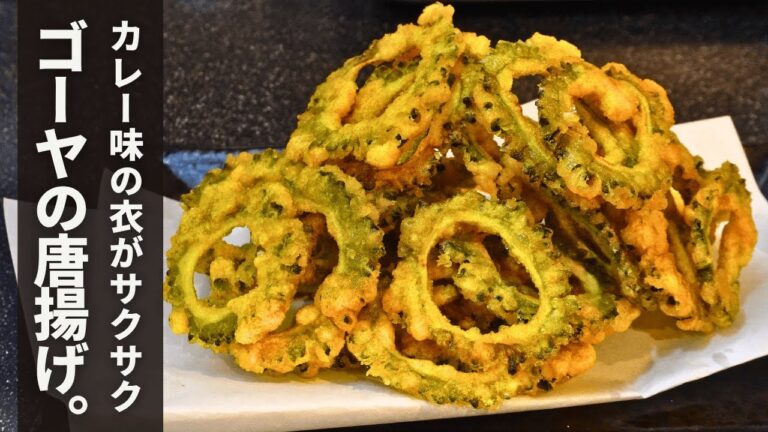 サクサクほろ苦がクセになる。この夏食べたい【ゴーヤのカレー揚げ】