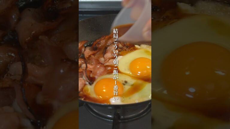 結局こういう朝ごはんが1番旨い【ベーコンエッグ】