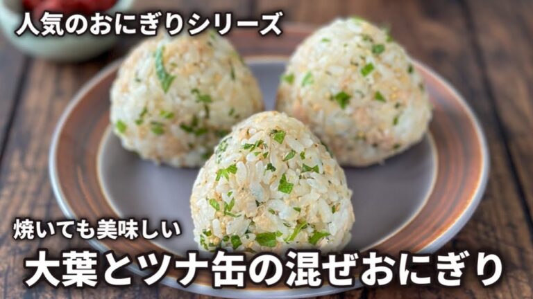 【Instagram170万再生突破】ツナと刻み大葉の混ぜおにぎり🍙