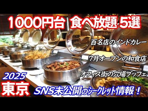 【1000円台食べ放題！ 東京5選】浜松町ホテルビュッフェ、芝公園オフィス名店、京橋の和食小鉢、錦糸町インドカレー、渋谷の農園野菜などランチバイキング初公開！