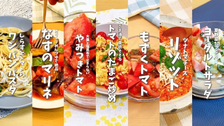 【全７品】トマトの超簡単レシピ７選🍅