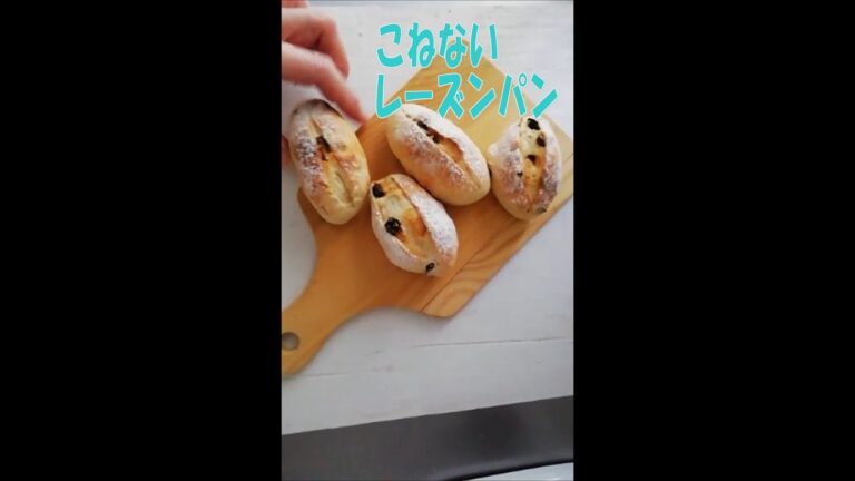 【トースター】レーズンパンの作り方、こねずに冷蔵庫で長時間発酵のパン作り　#shorts