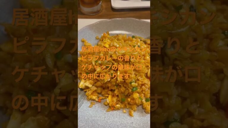 居酒屋hiroのメキシカンピラフ