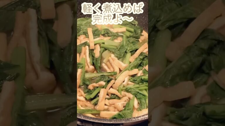【簡単】すぐ出来る/小松菜と油揚げの煮浸し #shorts #煮浸し