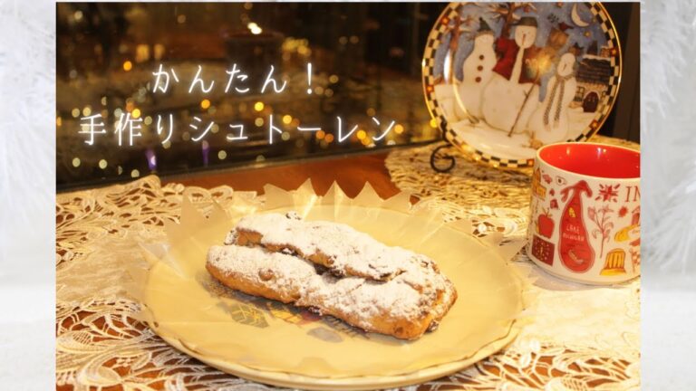 【クリスマス定番お菓子】簡単シュトーレンの作り方　【天パ主婦】