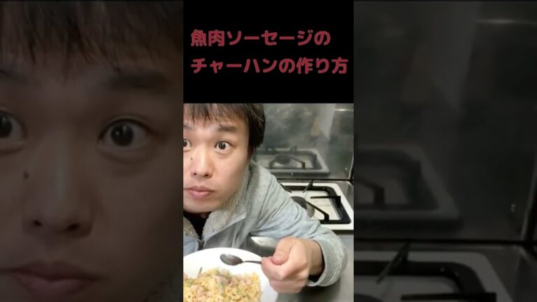魚肉ソーセージ炒飯の作り方 #Shorts