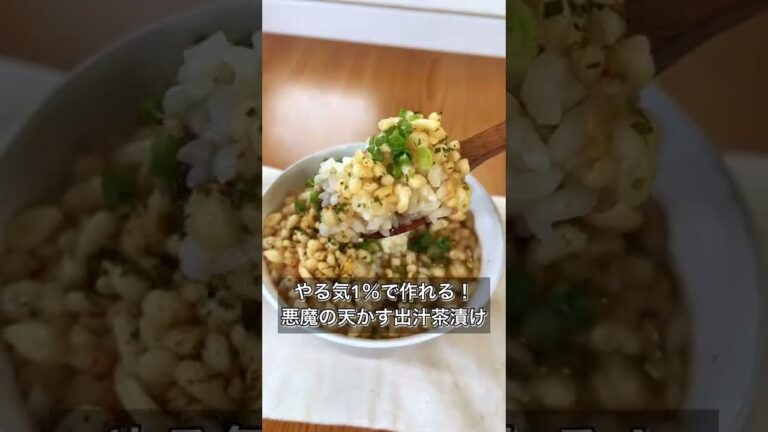 やる気1％で作れる！悪魔の天かす出汁茶漬け