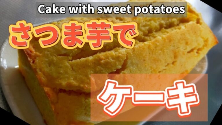 さつま芋でケーキ【超旨】さつま芋パウンド