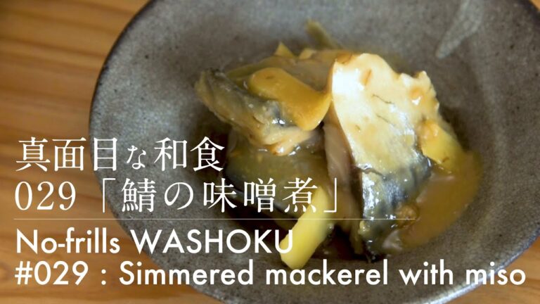 「029 鯖の味噌煮」真面目な和食 No-frills Washoku [Simmered mackerel with miso]