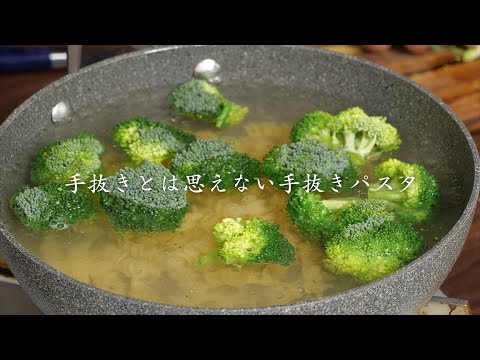 時間がないとき面倒なときに最適！手抜きワンパンでもプロ並みのパスタが作れます。ブロッコリーのパスタ【 料理レシピ 】