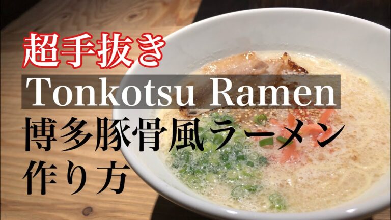 超手抜き【博多豚骨ラーメン 作り方】簡単レシピ 博多豚骨ラーメン風 博多豚骨ラーメンレシピ