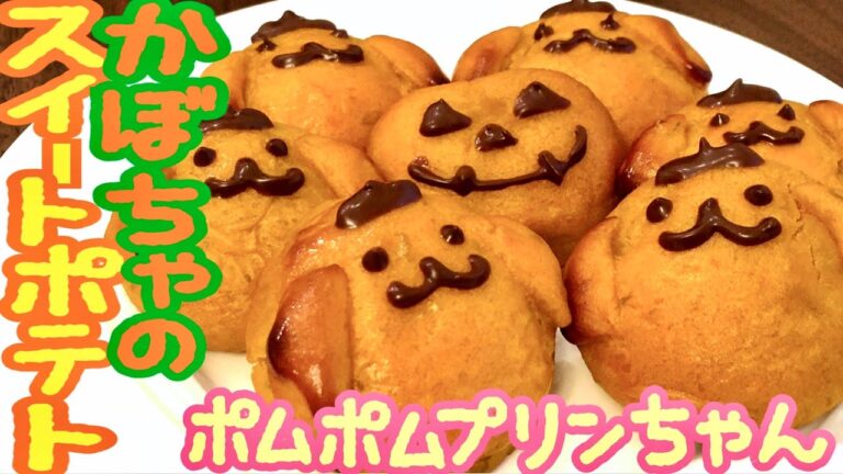 【簡単】かわいい！かぼちゃのスイートポテト！ポムポムプリンちゃん♡